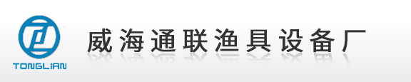 威海市通聯漁具設備廠
