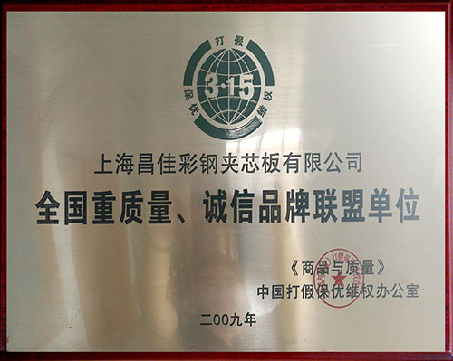 全國(guó)重質(zhì)量、誠(chéng)信品牌聯(lián)盟單位